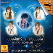 รวมศิลปิน - ดวงจันทร์ กลางดวงใจ ชุด 3 (พุ่มพวง ดวงจันทร์) VCD1234-web